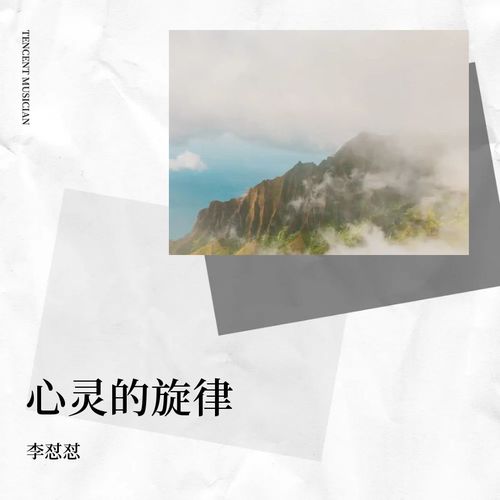 心灵的旋律