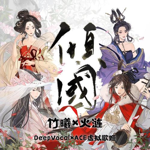 倾国 (DeepVocal×ACE虚拟歌姬翻唱)