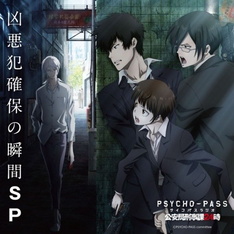 PSYCHO-PASS ラジオ 公安局刑事課24時 凶悪犯確保の瞬間SP