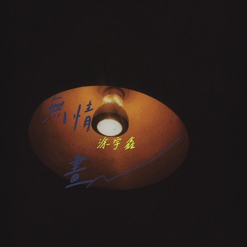 无情画 (伤情版)