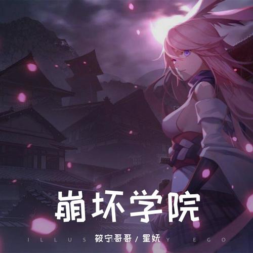 崩坏三