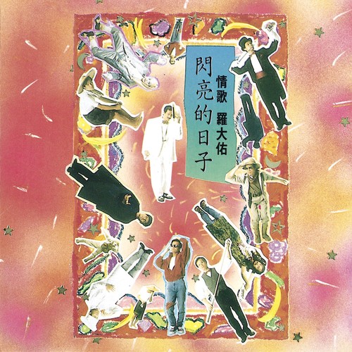闪亮的日子