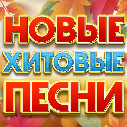 Новые хитовые песни