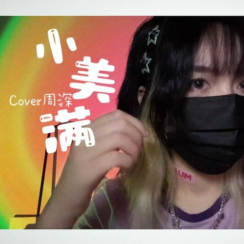 小美满