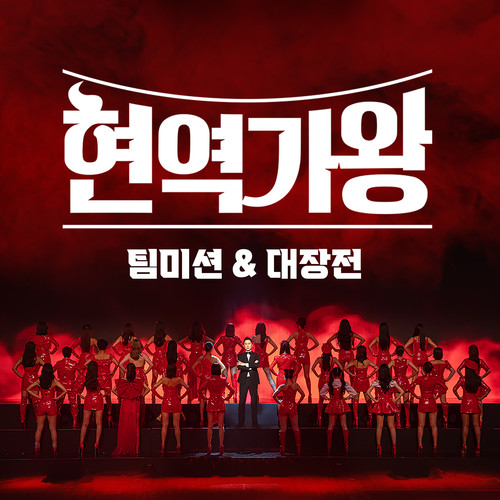 현역가왕 팀미션&대장전 (Queen of Diva Team Mission)