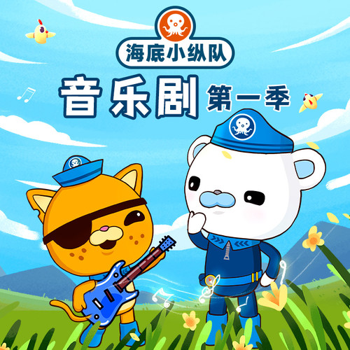 海底小纵队音乐剧第一季