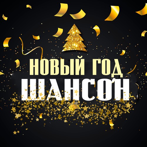 Новый год шансон