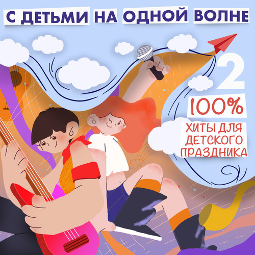 С детьми на одной волне (100% Любимые песни к детскому празднику, Ч. 2)