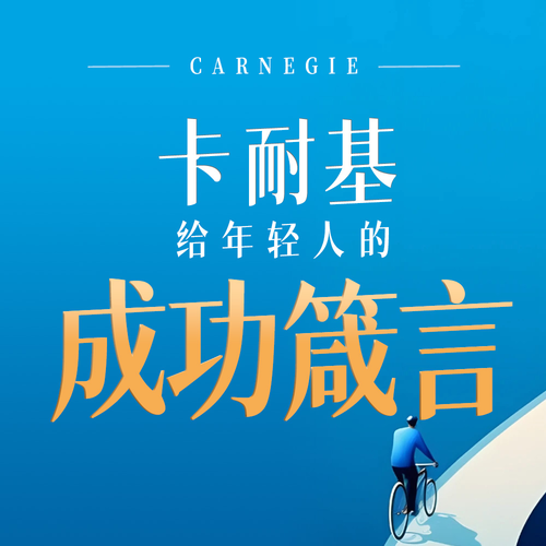 卡耐基给年轻人的100个成功箴言:驾驭人性就能驾驭世界