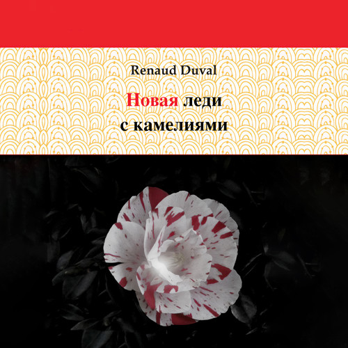 Дама с камелиями-новичком