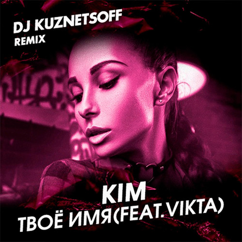 Твоё имя (feat. Vikta) [Dj Kuznetsoff Remix]