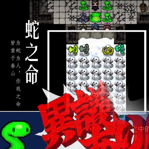 蛇之命(推理游戏《蛇之命》原创同人曲)