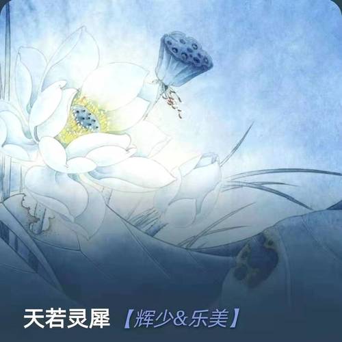 天若灵犀