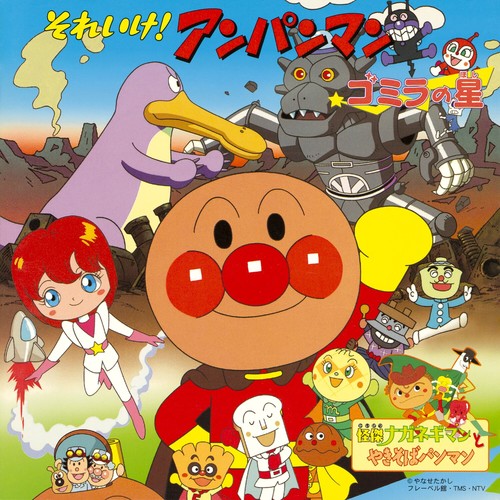 それいけ！アンパンマン ゴミラの星
