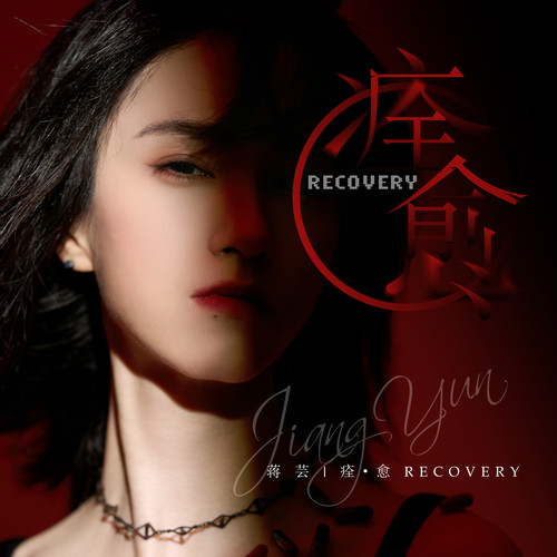 痊·愈 (Recovery)