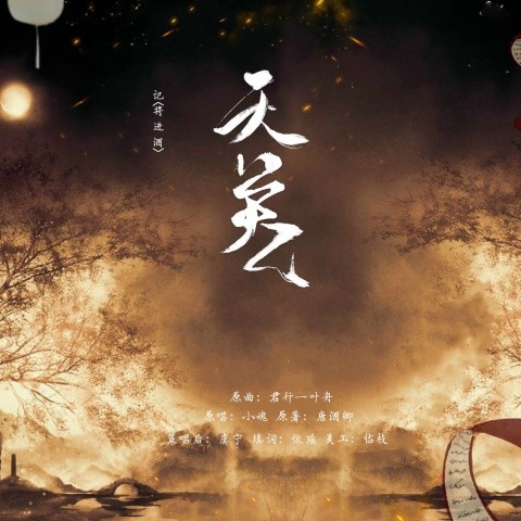 天关——记《将进酒》