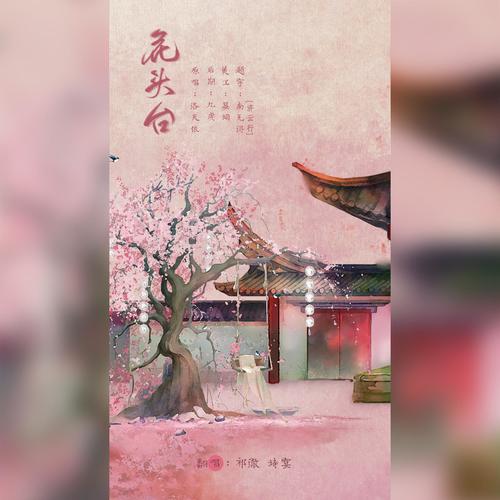 花头台