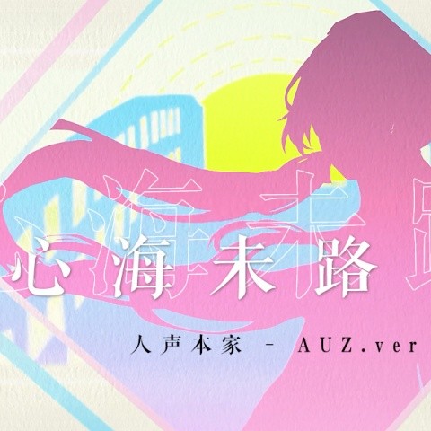 原创·心海未路 (静夜社)