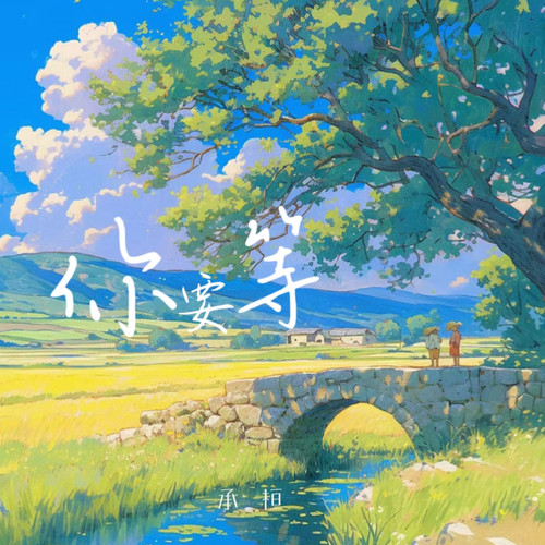 你要等 (男版)
