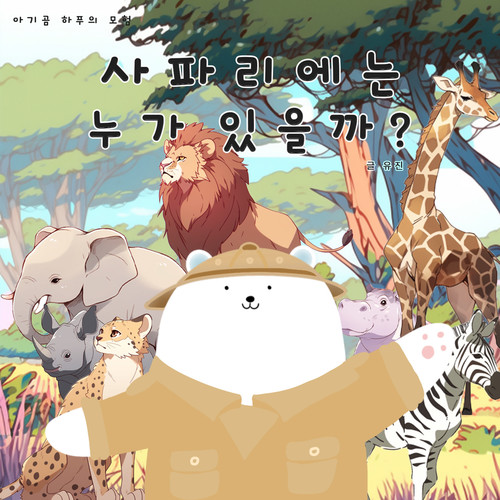 사파리에는 누가 있을까?