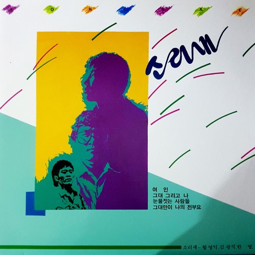소리새 1집(여인/그대 그리고 나) (Sorisae 1st Album (Lady/My Love and I))