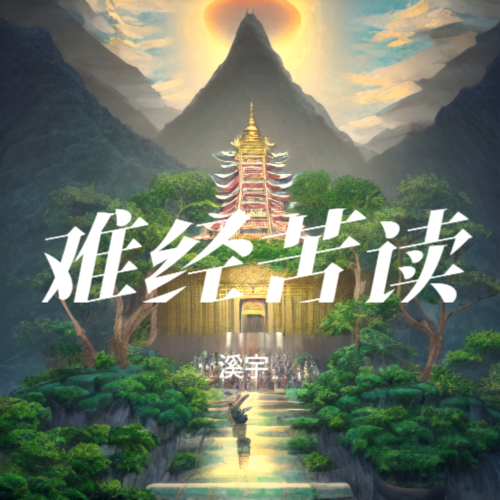 难经苦读