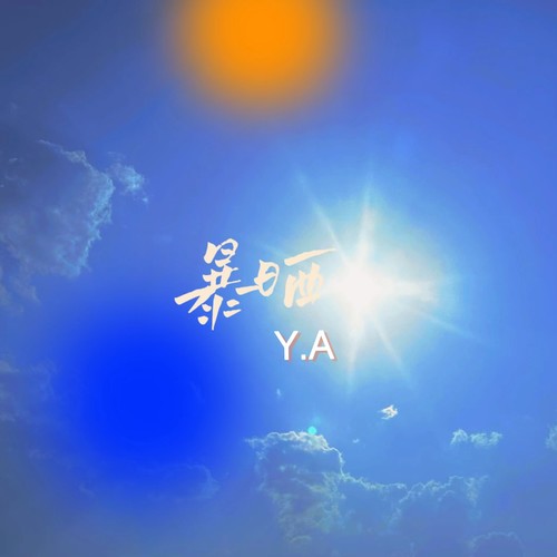 暴晒