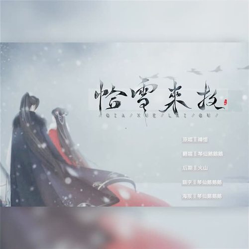 恰雪来故