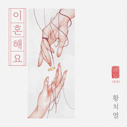 이혼해요 (Divorce)