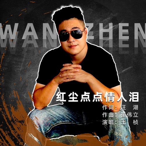红尘点点情人泪