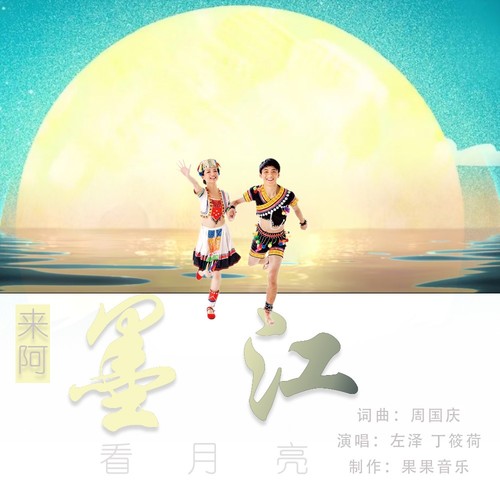 来阿墨江看月亮