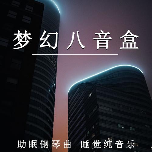 梦幻八音盒 助眠钢琴曲 睡觉纯音乐