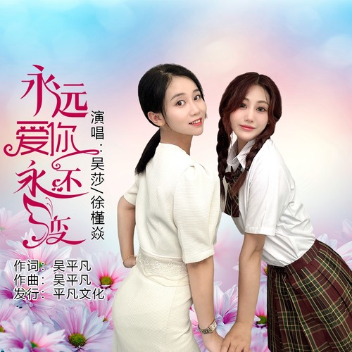 永远爱你永不变（姐妹版）