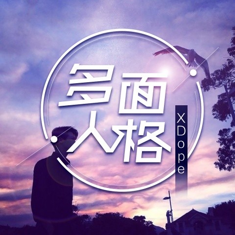 多面人格