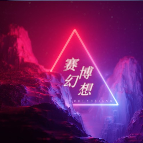 赛博幻想