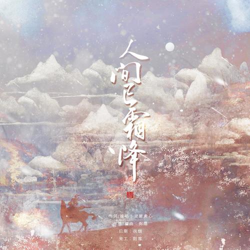 【作词/演唱】人间已霜降