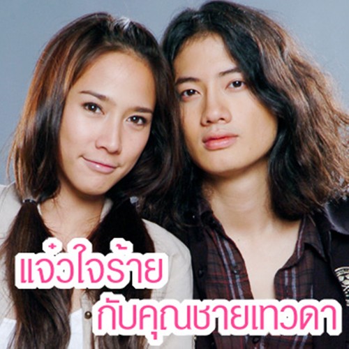 เพลงประกอบละคร แจ๋วใจร้ายกับคุณชายเทวดา