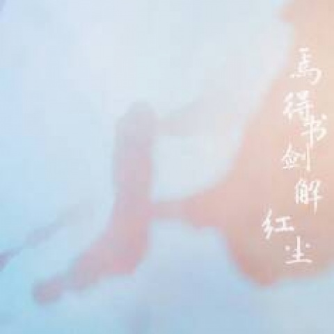 眉间雪