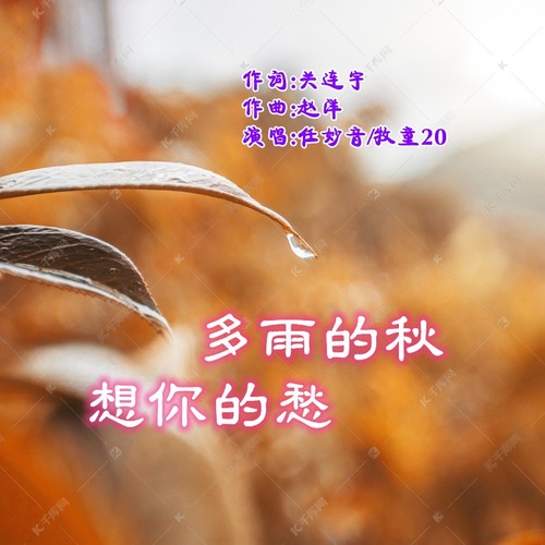 多雨的秋想你的愁