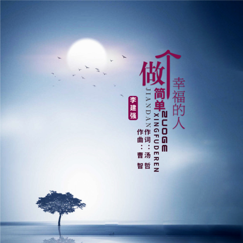 做个简单幸福的人