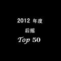 2012年度后摇Top50精选