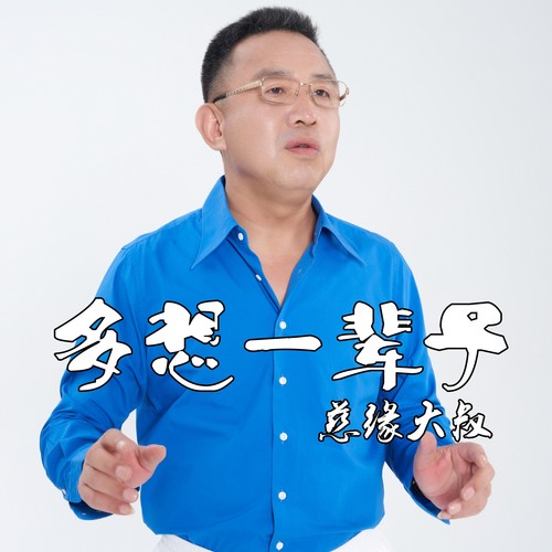 多想一辈子