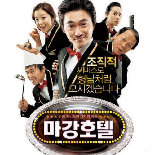 Let`s Go (영화 `마강호텔` OST)(Let's Go (Original Motion Picture Soundtrack))