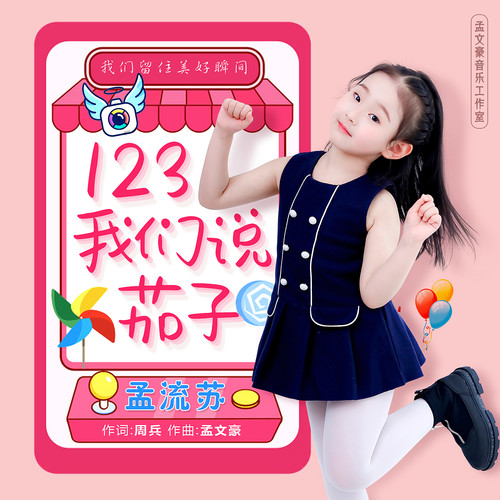 123我们说茄子