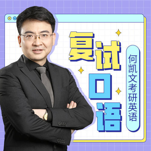 【何凯文考研英语】复试口语