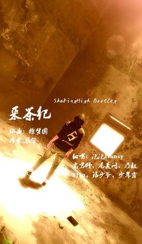 采茶纪（七人唱见双声道/ShakingHigh Bootleg）