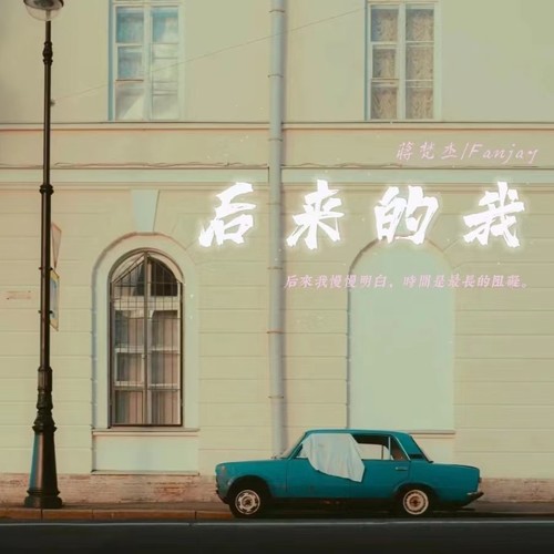 后来的我
