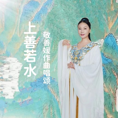 上善若水(敬善媛唯美仙乐版)