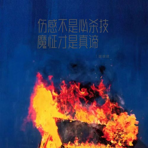 伤感不是必杀技 魔怔才是真谛