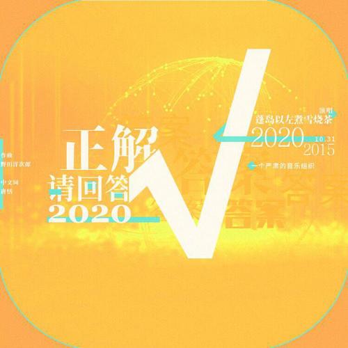 正解·请回答2020